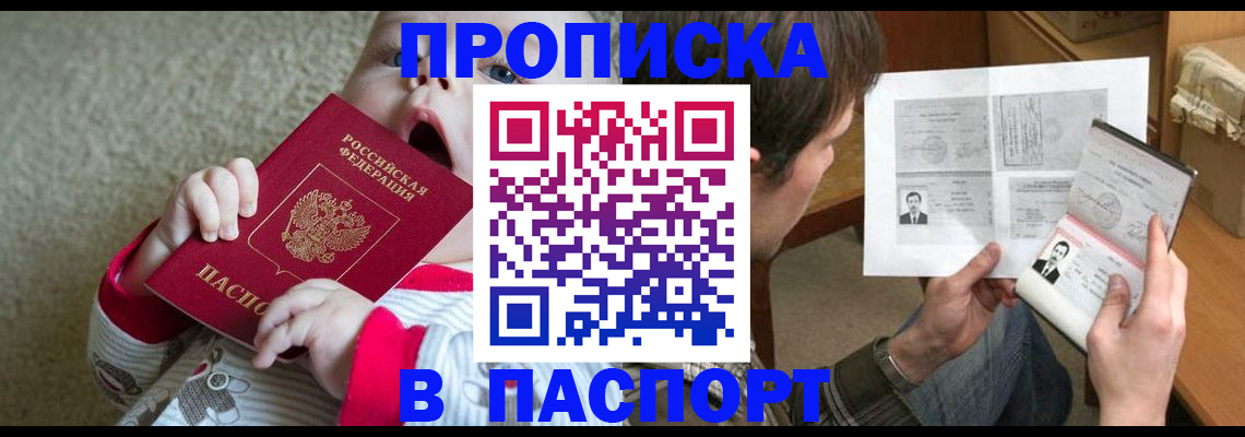 прописка штамп в Новокузнецке