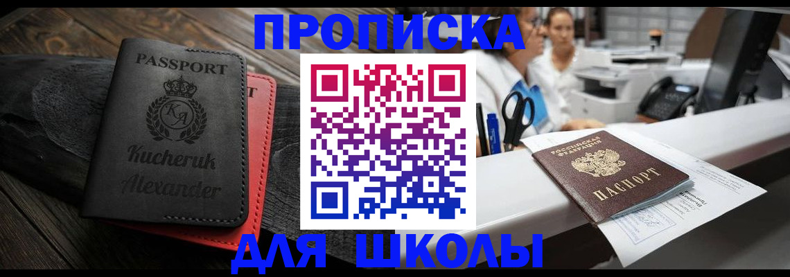 прописка для школы в Новокузнецке